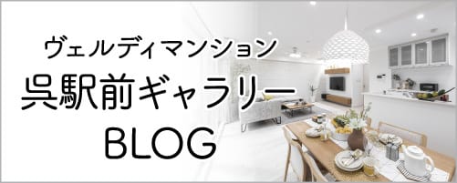 ヴェルディマンション西条ギャラリーBLOG